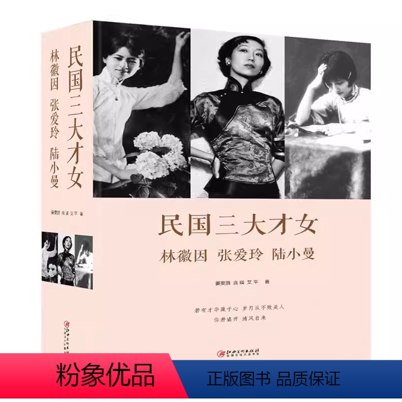 民国三大才女 【正版】民国三大才女林徽因、张爱玲、陆小曼民国才女传近代名人传记名人名言你若盛开清风自来书籍传记书课外