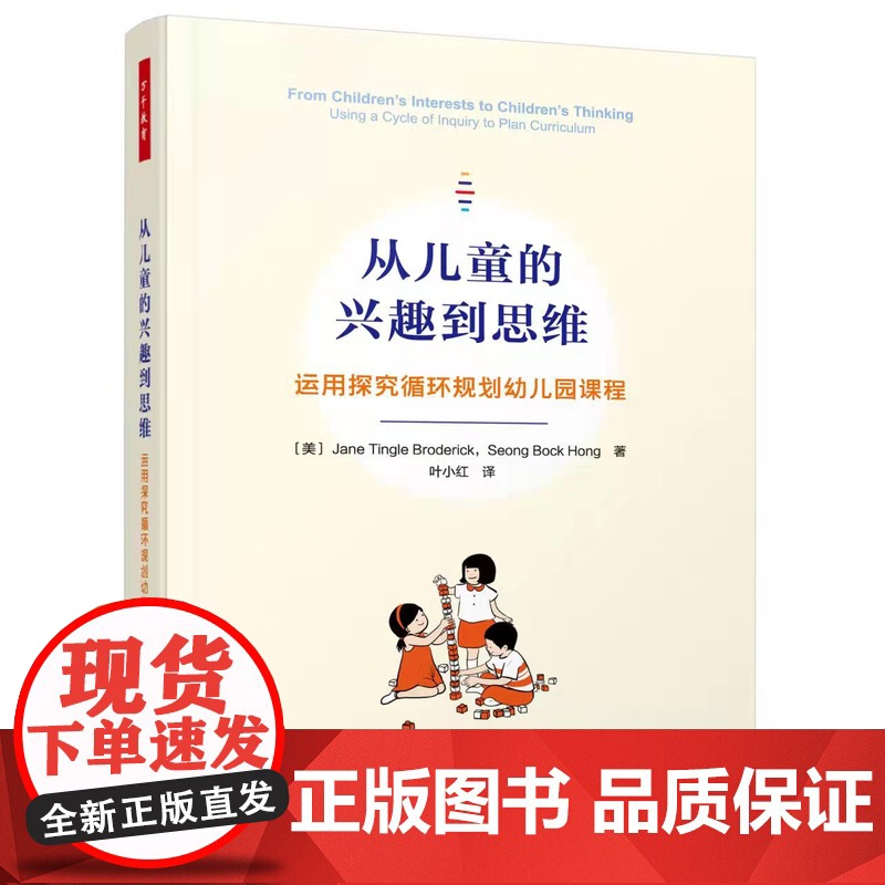 [套2册]万千教育学前.从儿童的兴趣到思维运用探究循环规划幼儿园课程+儿童发起的游戏和学习为无限的可能性而规划全彩高清大图