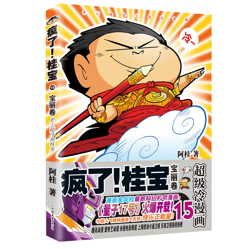 醉染图书宝丽卷(钻石卷)/疯了桂宝15/阿桂作品9787505743656高清大图