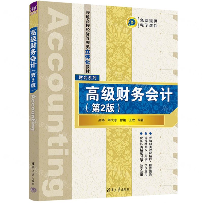 [N]高级财务会计(第2版普通高校经济管理类立体化教材)/财会系列-9787302631262高清大图