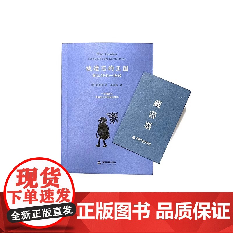 全新正版:被遗忘的王国:丽江1941-1949(藏书票典藏版)中国书籍出版社9787506894715(俄罗斯)顾彼得高清大图