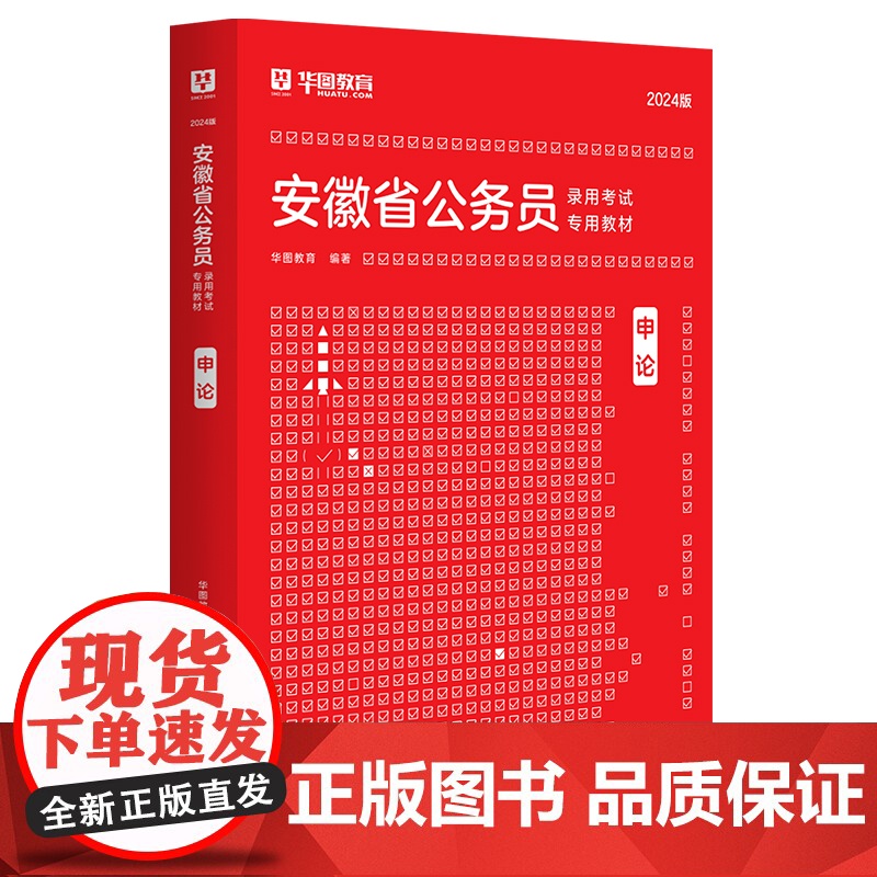 华图2024版安徽省公务员录用考试专用教材申论高清大图