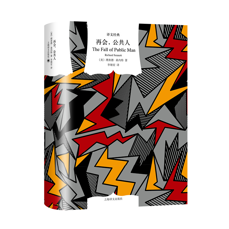 [正版]再会,公共人 译文经典 [美]理查德·桑内特 著 李继宏 译 窗帘布 社会学 现代公共问题 上海译文出版社高清大图