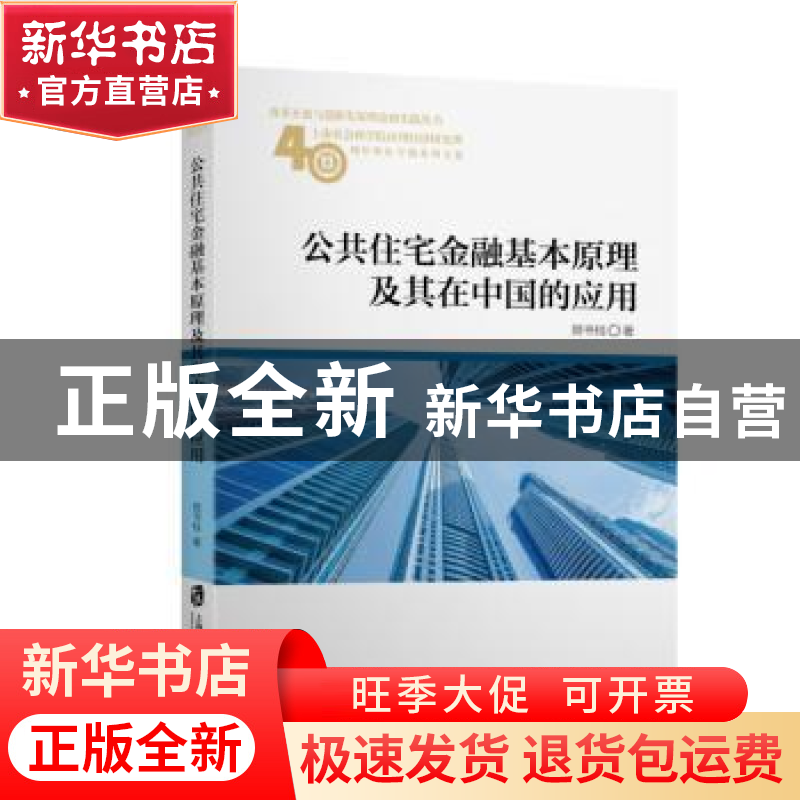 正版 公共住宅金融基本原理及其在中国的应用 顾书桂 上海社会科高清大图