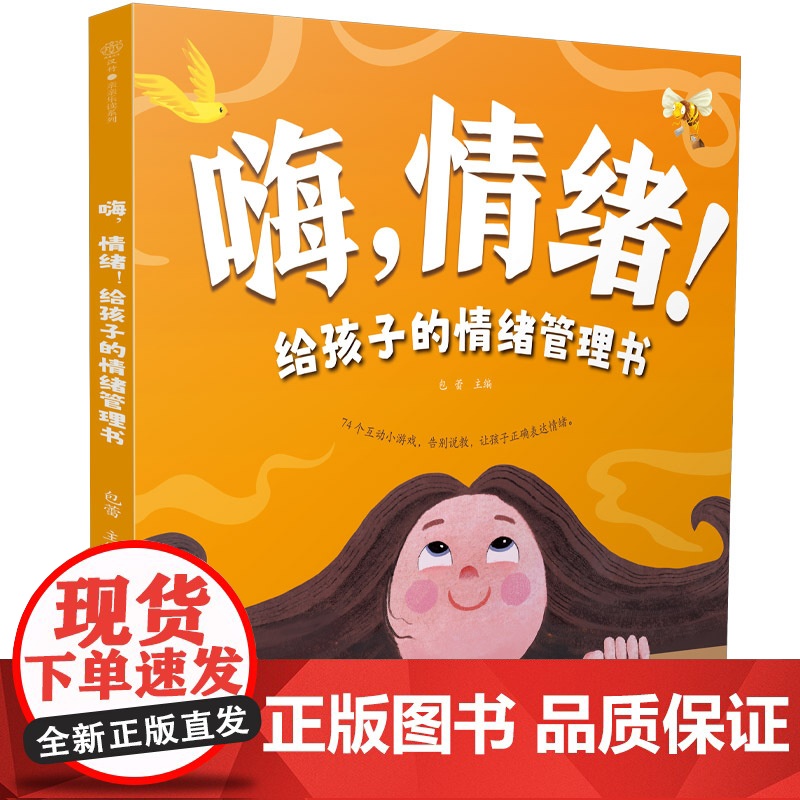 嗨,情绪!给孩子的情绪管理书高清大图