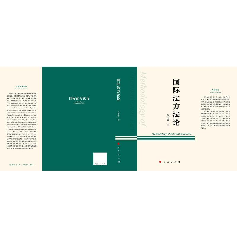 正版新书】国际法方法论彭芩萱 著9787010249988