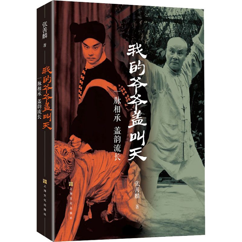 正版新书】我的爷爷盖叫天 一脉相承 盖韵流长张善麟978755352784