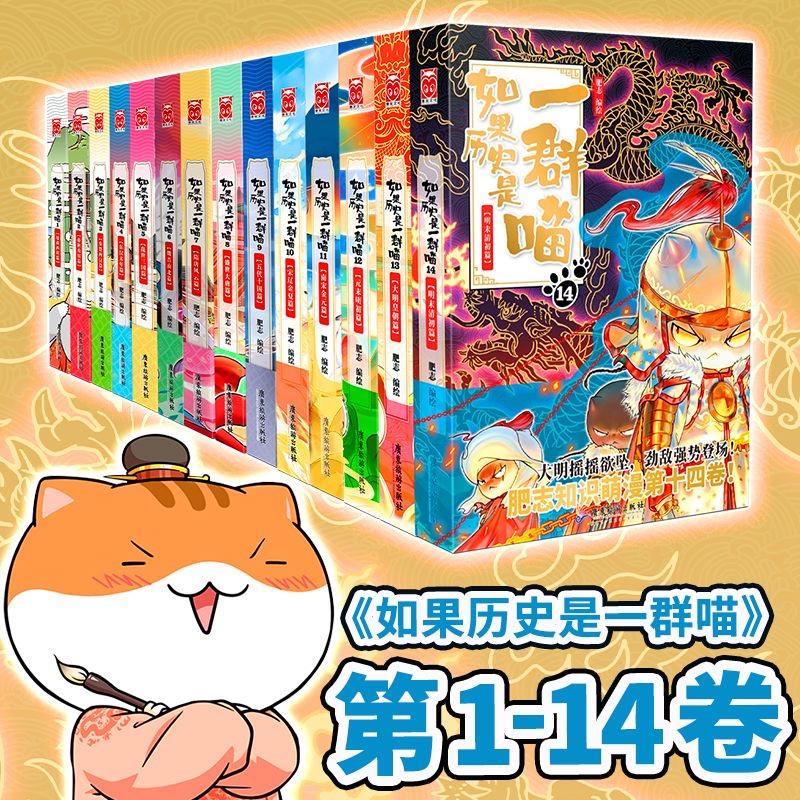 5乱世三国篇 [正版]认准如果历史是一群喵14·明末清初篇 全套14册肥志著儿童小学生中国历史科普漫画书籍BK高清大图