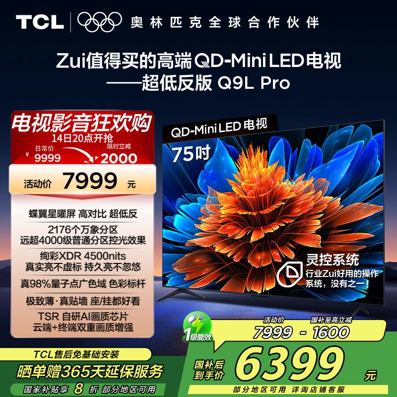 TCL电视 75Q9L Pro 75英寸 QD-Mini LED 蝶翼星曜屏 万象分区 绚彩XDR 4500nits超薄