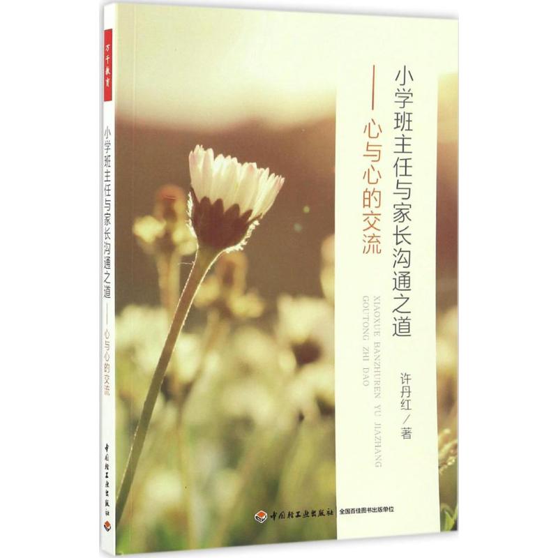 小学班主任与家长沟通之道