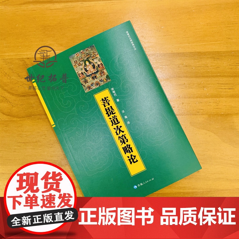 正版 菩提道次第略论 宗喀巴著 青海人民出版社高清大图