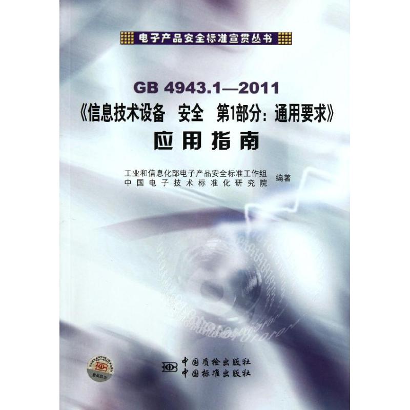 [M]GB4943.1信息技术设备安全第1部分:通用要求应用指南-9787506667296高清大图