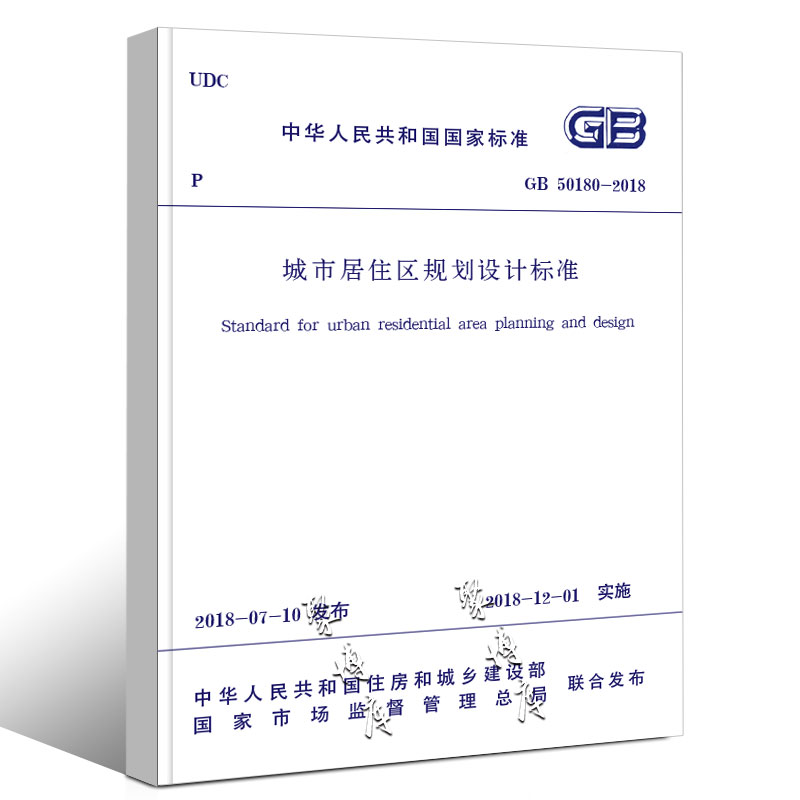 [正版]GB50180-2018 城市居住区规划设计标准 中国建筑工业出版 社代替GB 50180-1993城市居住区高清大图