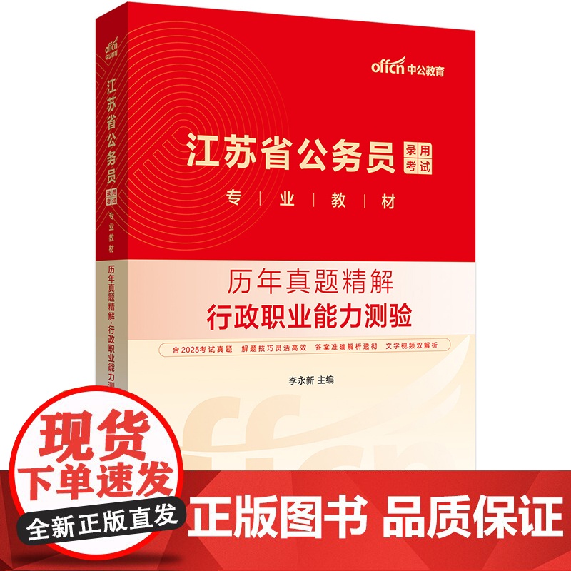 中公2026江苏省公务员考试专业教材行政职业能力测验历年真题精解 江苏省考真题高清大图