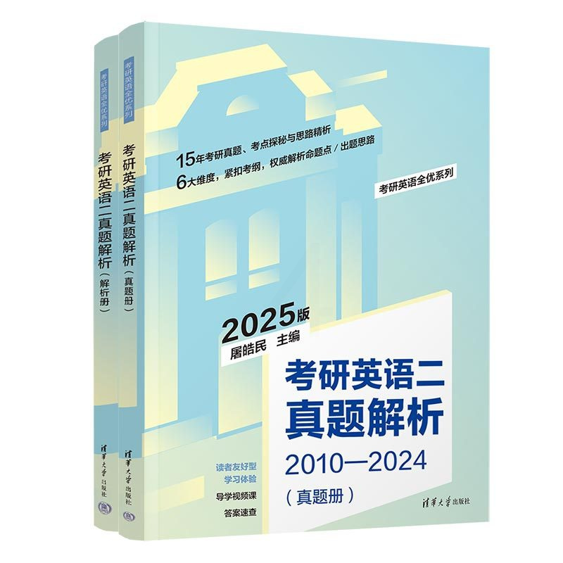 英语 [正版] 2025版考研英语二真题解析2025 屠皓民 FX