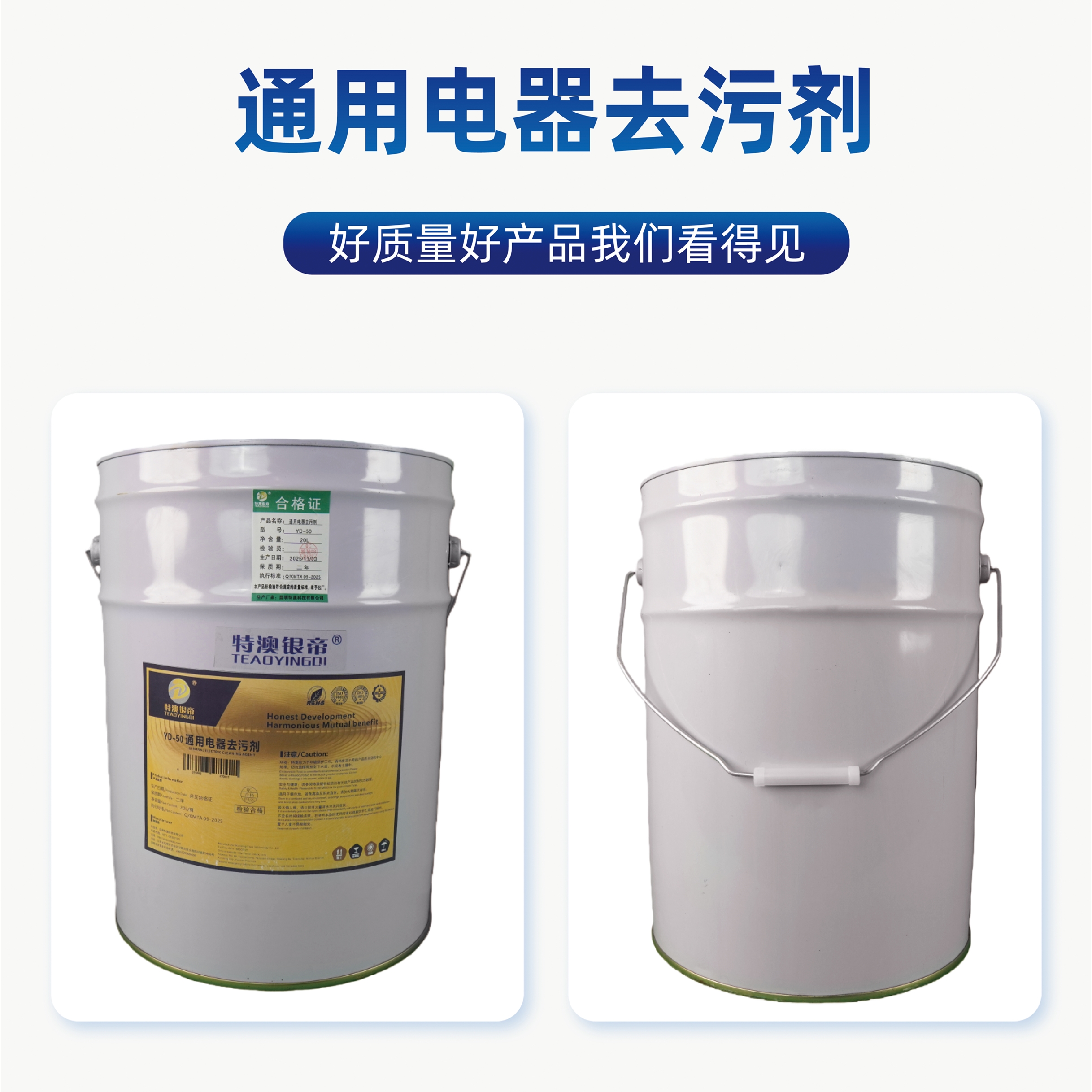 特澳银帝 通用电器去污剂YD-50 20升/桶高清大图
