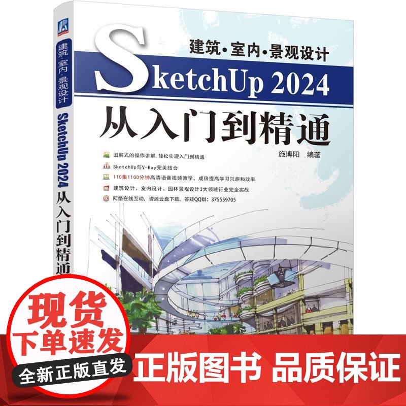 机工 建筑·室内·景观设计SketchUp2024从入门到精通 施博阳高清大图