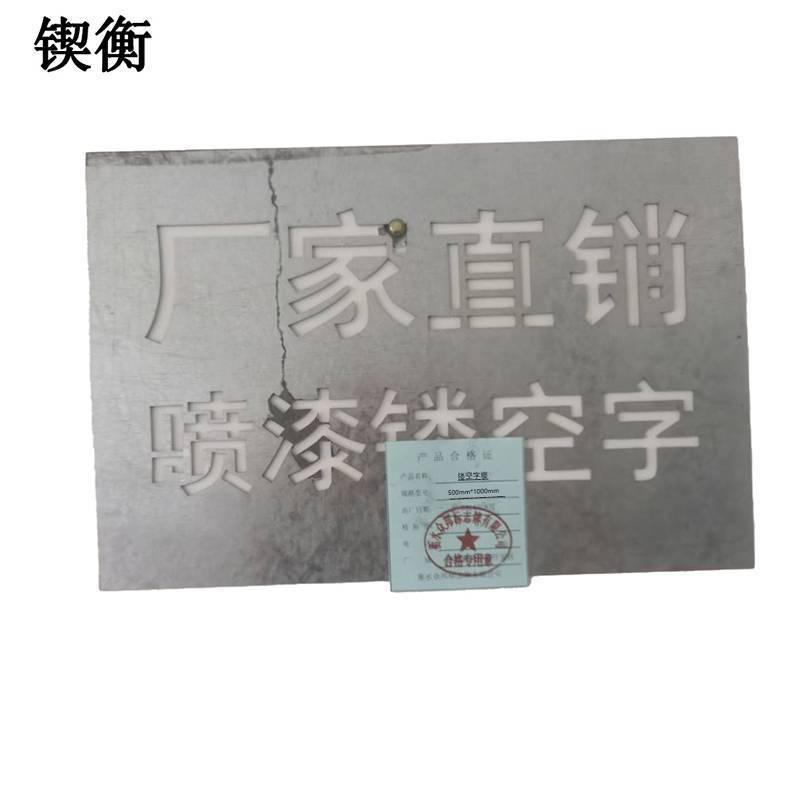 锲衡 镂空字模 500mm*1000mm 1块高清大图