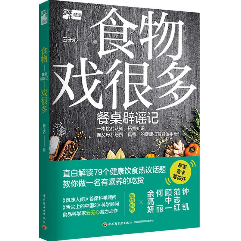 [正版]生活-食物戏很多:餐桌辟谣记食物饮食健康舌尖上的中国风味人间云无心菜谱美食百科钟凯范志红顾中一健康扫盲辟谣手册家高清大图