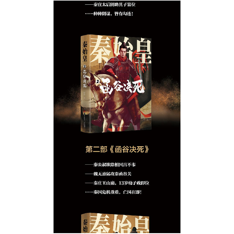 醉染图书秦始皇(1-4)9787573601070高清大图