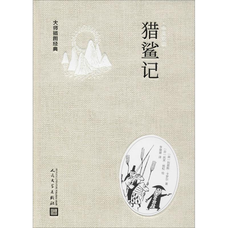 音像猎鲨记(英)刘易斯·卡罗尔(Lewis Carroll)