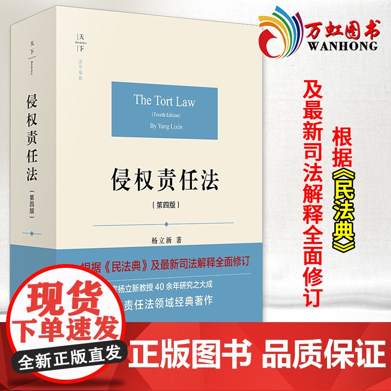 侵权责任法 第四版第4版 杨立新 根据民法典及司法解释新修订 新民法典侵权责任法教材教科书教程理论实务法学著作 法律出版高清大图