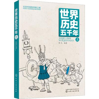 世界历史五千年 上 彭凡 著 少儿 文轩网