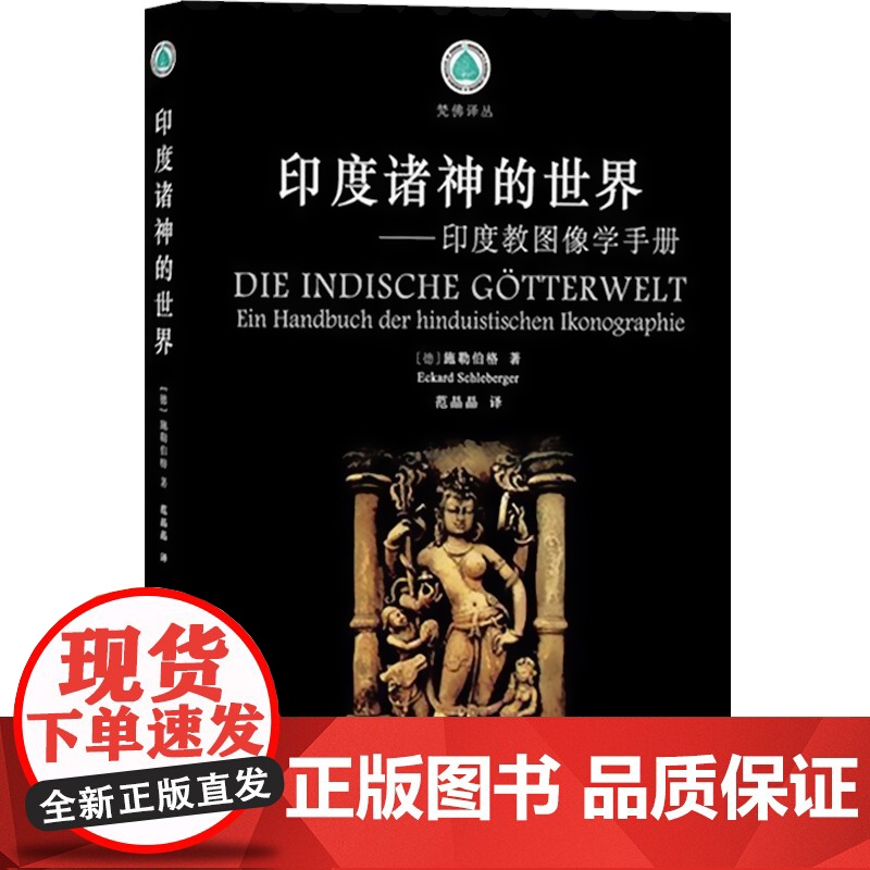 印度诸神的世界/印度教图像学手册 E.施勒伯格 外国哲学 哲学社会科学 正版图书籍 中西书局出版社 世纪出版高清大图
