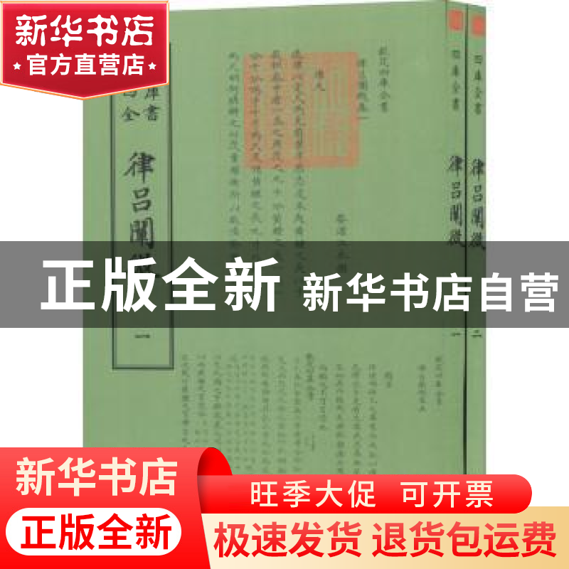 正版 律吕阐微 (清)江永撰 中国书店 9787514920338 书籍高清大图
