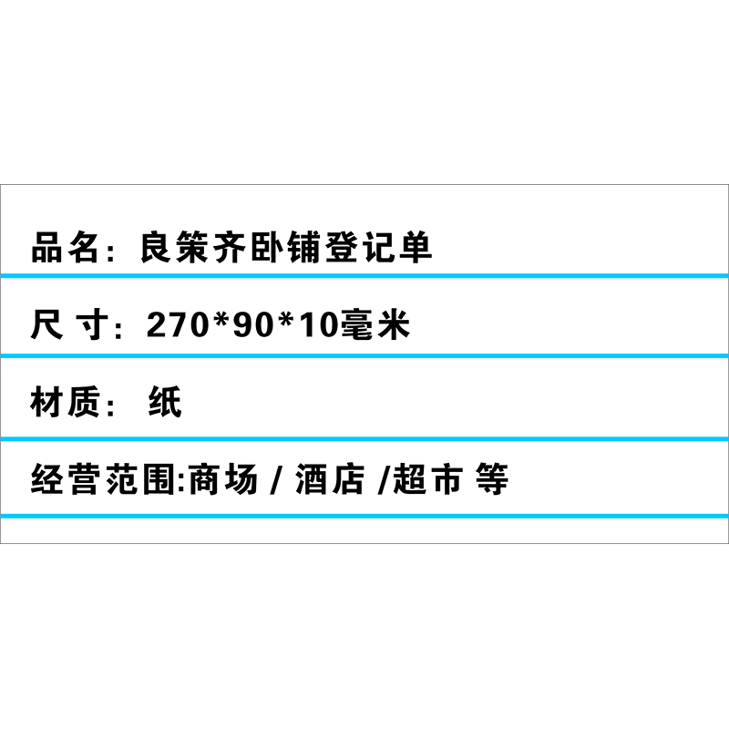 良策齐卧铺登记单270x90mm本高清大图