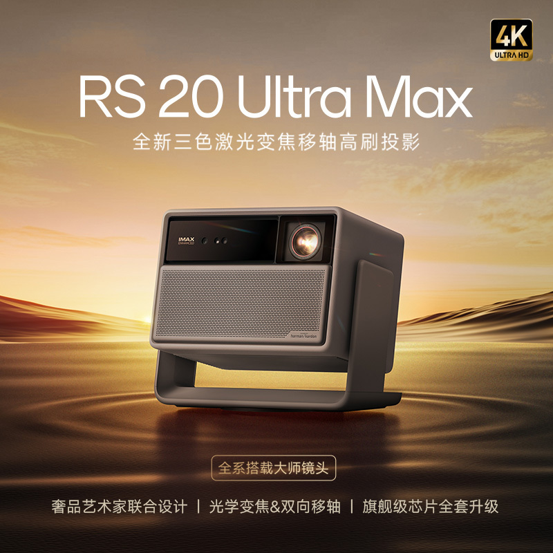 极米 RS 20 Ultra Max 无促
