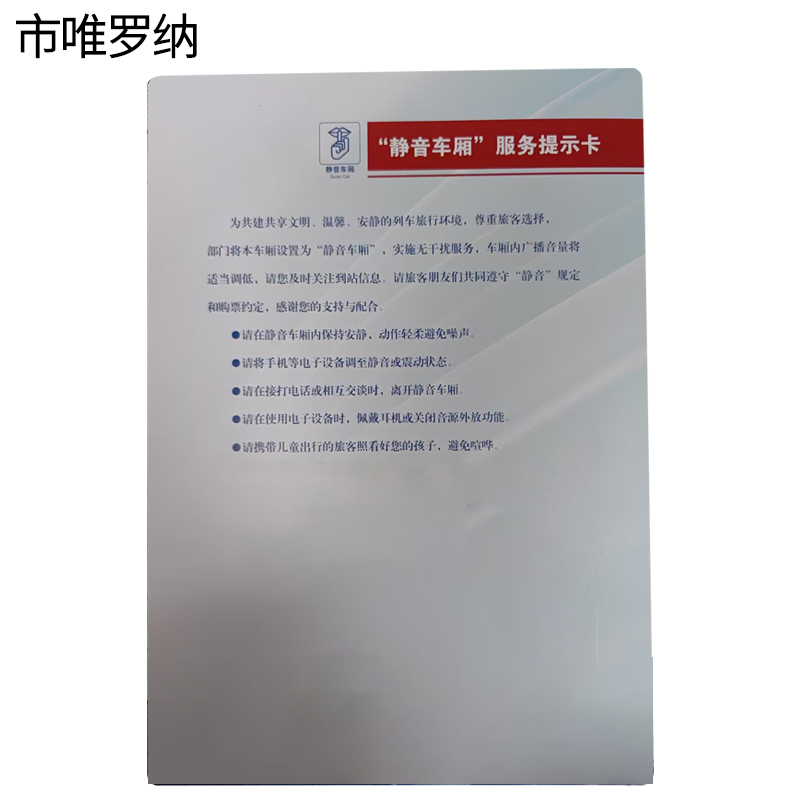 市唯罗纳静音车厢提示卡200*285mm个高清大图