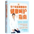 每个家庭都需要的健康呵护指南