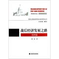 战后经济发展之路(美国篇)/世界主要经济体战后经济发展丛书