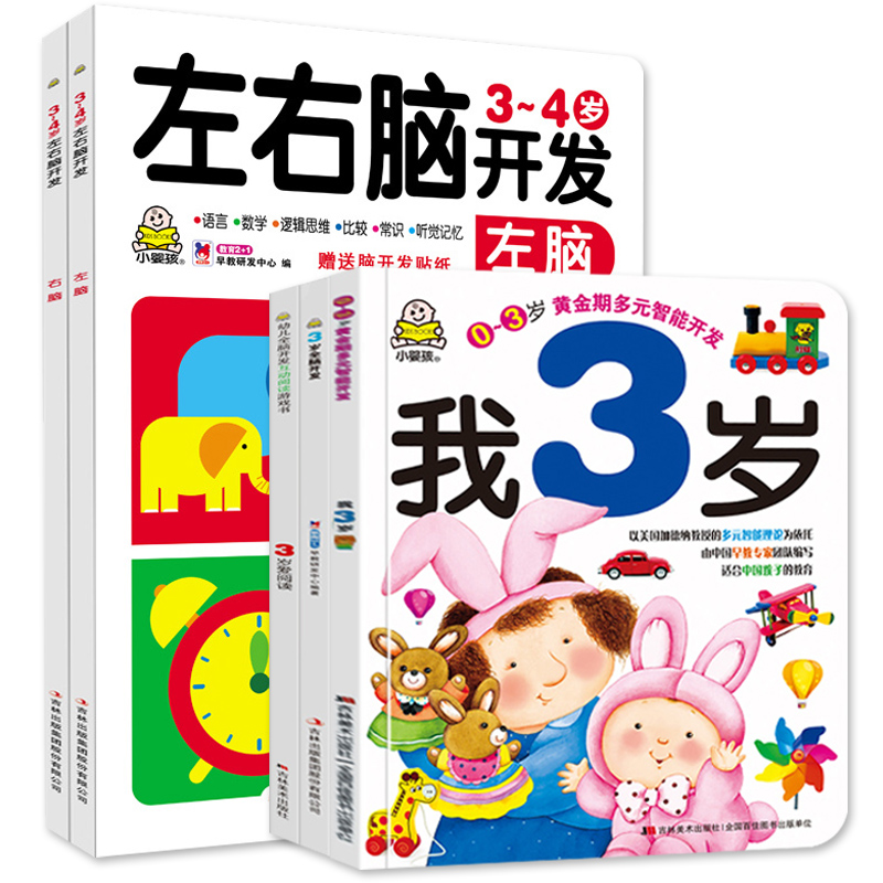 [醉染正版]全套5册 我3岁了适合三岁宝宝看的书籍+3岁爱阅读+全脑、左右脑开发书婴幼儿园早教书 3-4岁益智游戏思维训高清大图