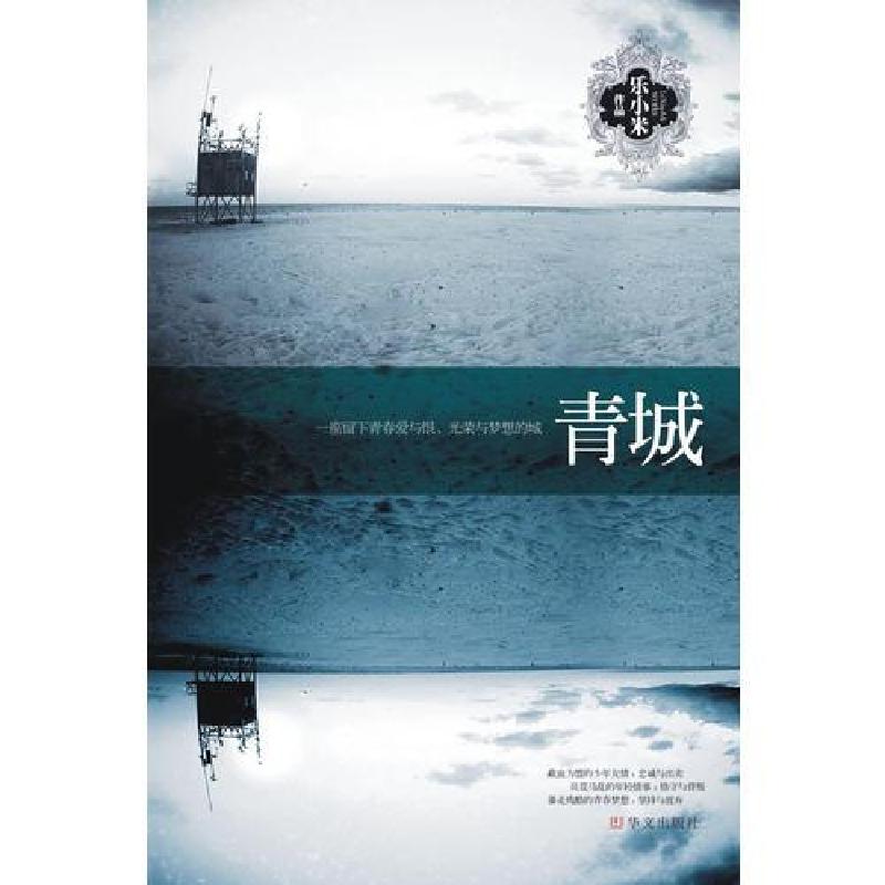 正版新书】青城乐小米9787507526349