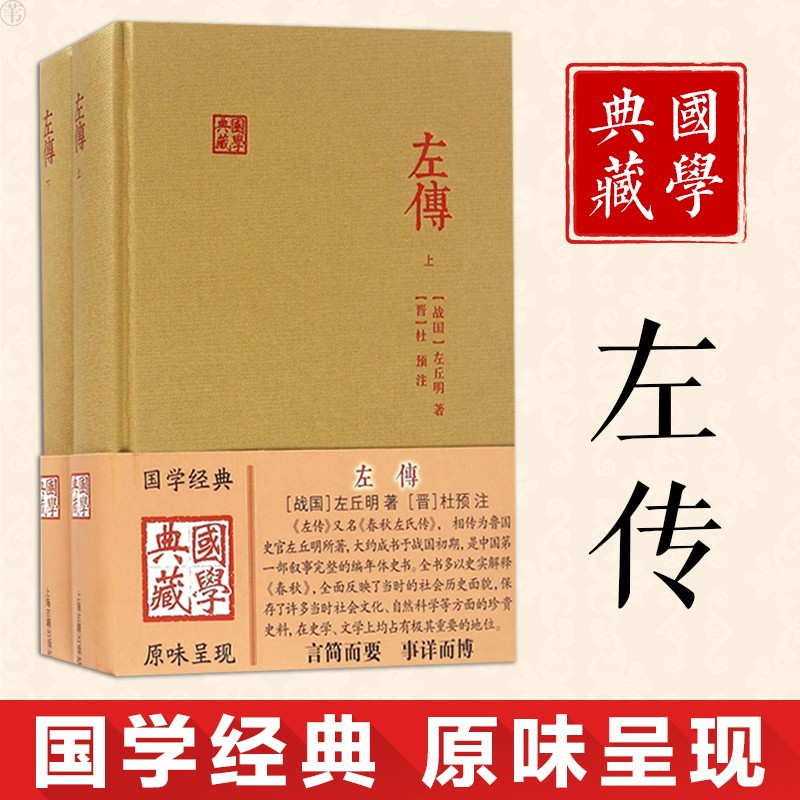 [正版] 左传 全二册国学典藏 传上海古籍出版社 书 历史 中国通史 古籍史类 国学古籍 国学经典 左丘明 编著 9高清大图