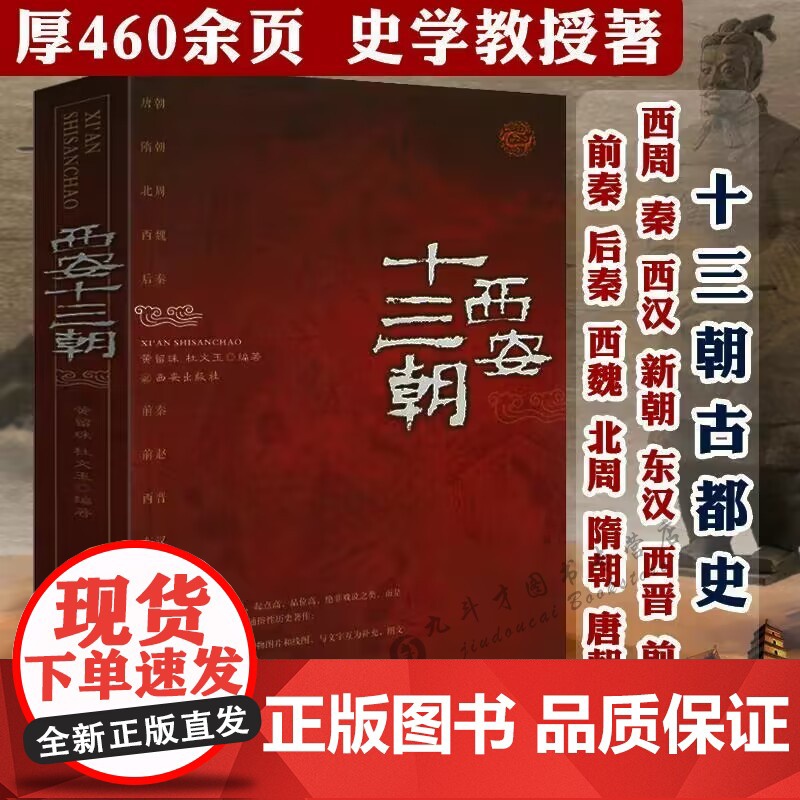 西安十三朝 彩插图文版西安十三朝古都史长安史老西安历史文化讲述在西安建都的13个王朝的历史文化中国通史社科通俗史学读物书高清大图