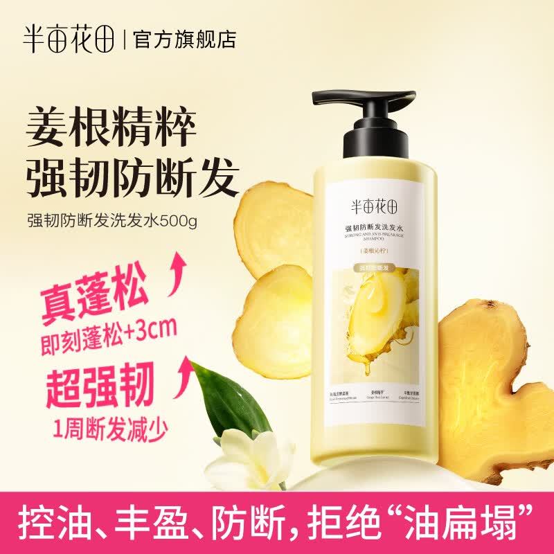 半亩花田强韧防断发洗发水(姜根沁柠)500g