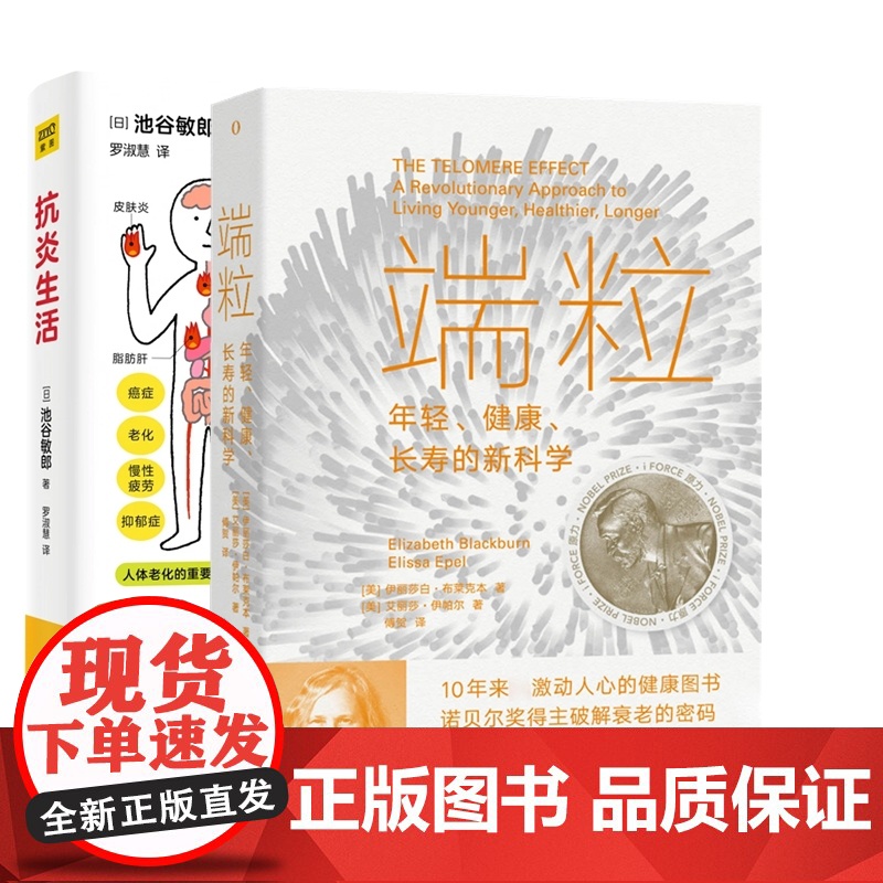 抗炎生活+端粒 : 年轻、健康、长寿的新科学 延缓老化摆脱疾病从抗炎做起 诺贝尔奖得主揭示逆龄基因密码 中医养生保健书籍高清大图