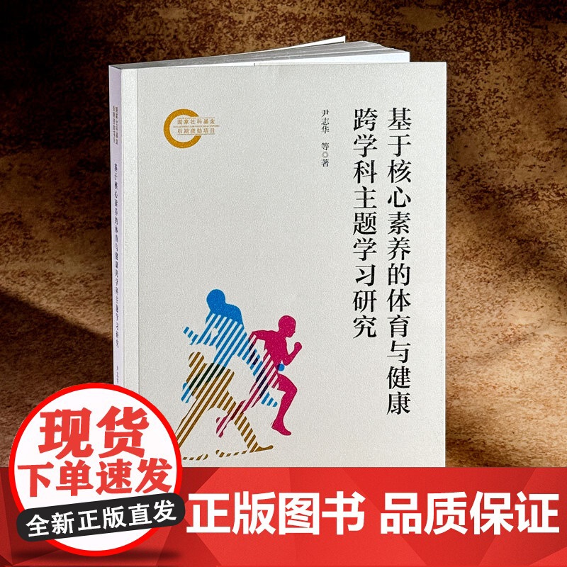 基于核心素养的体育与健康跨学科主题学习研究 华东师范大学出版社高清大图