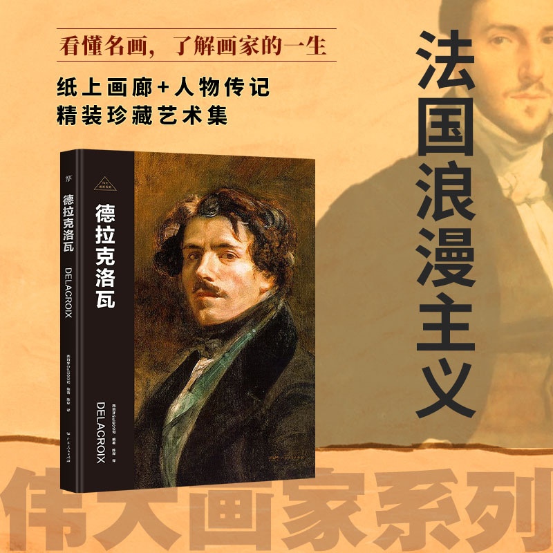 [正版]伟大画家:德拉克洛瓦(浪漫主义推动者。纸上画廊+人物传记,精装珍藏艺术集。看懂名画,了解画家的一生)高清大图