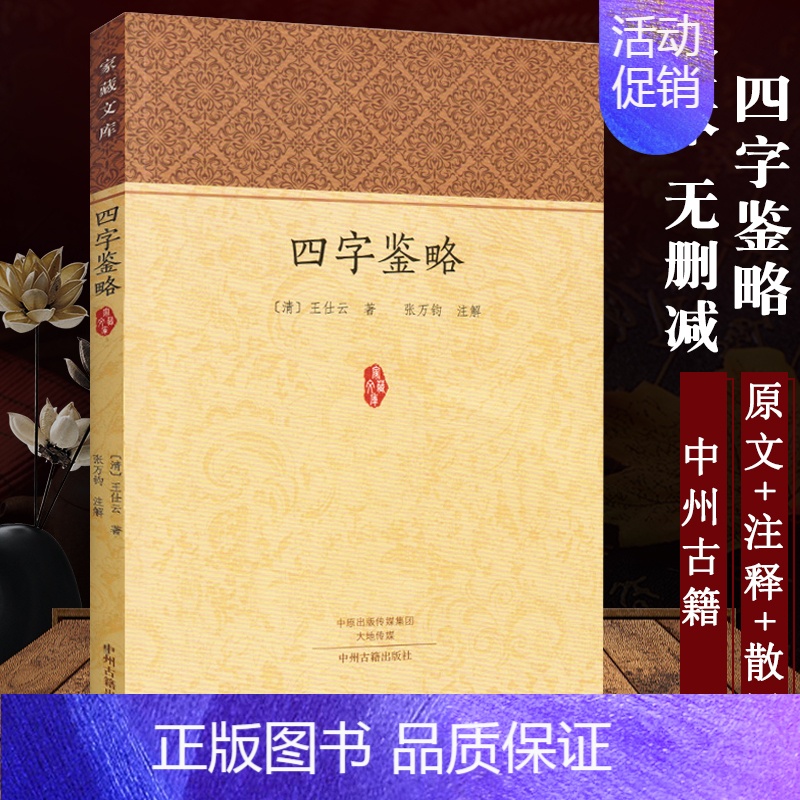 【正版】家藏文库-四字鉴略 【清】 王仕云著 张万钧 注 历史文学研究中国古诗词传统文化 国学经典常识中华民俗知识文集书