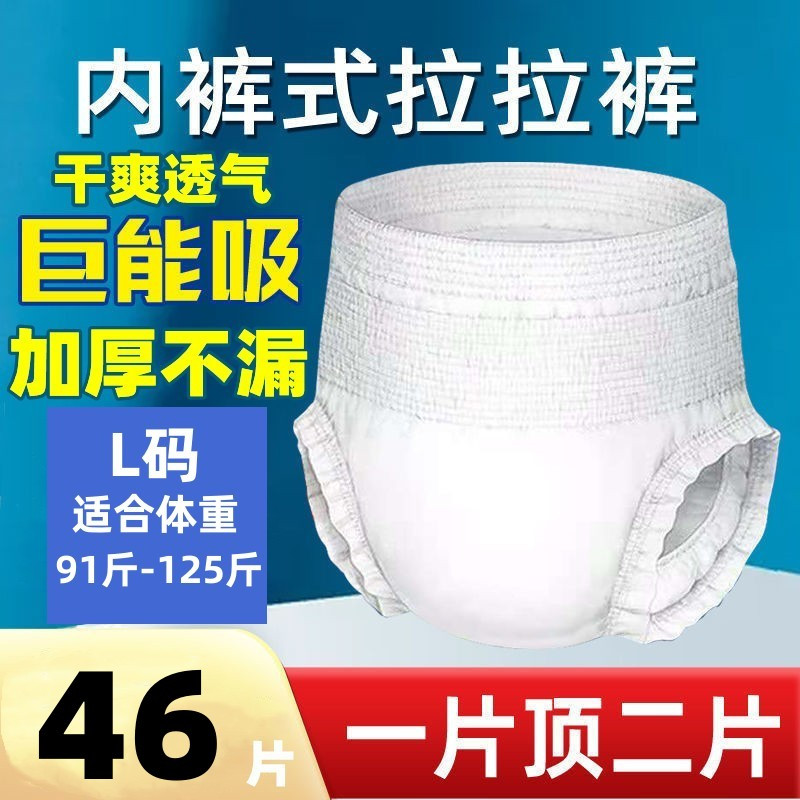 [补贴10%]成人拉拉裤老年人专用成人尿不湿老人专用成人纸尿裤老人用加厚款 L码46片