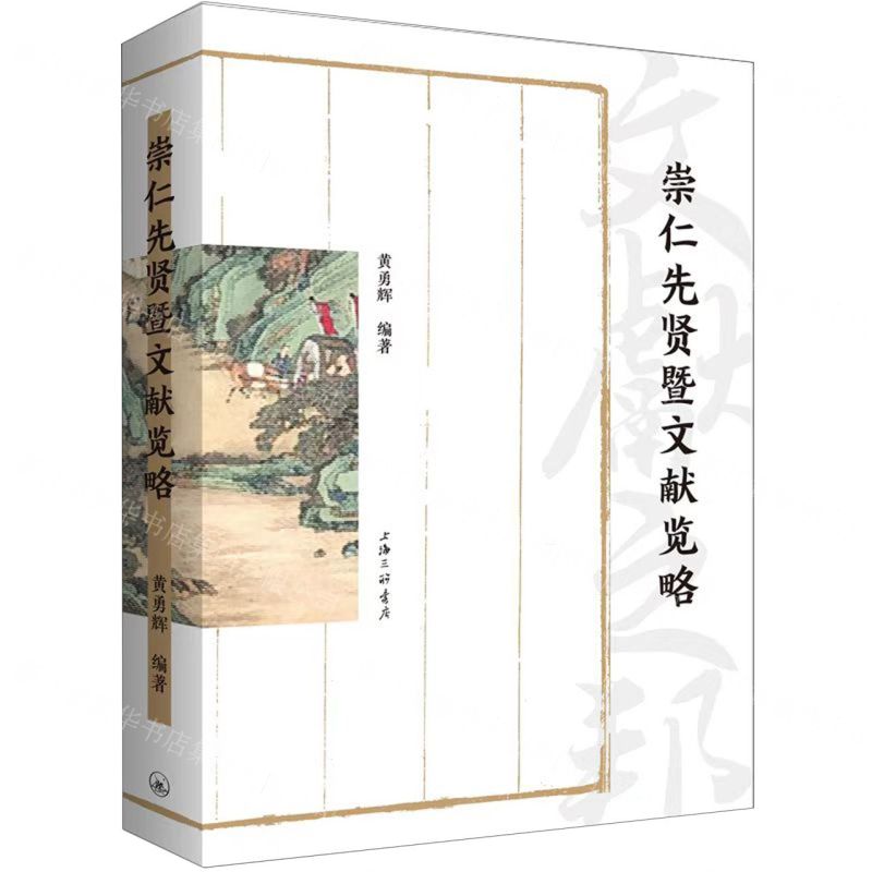 [N]崇仁先贤暨文献览略-9787542682314高清大图