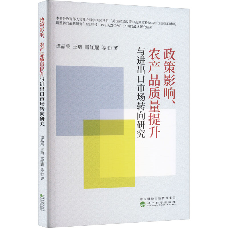 [M]政策影响、农产品质量提升与进出口市场转向研究-9787521839531高清大图