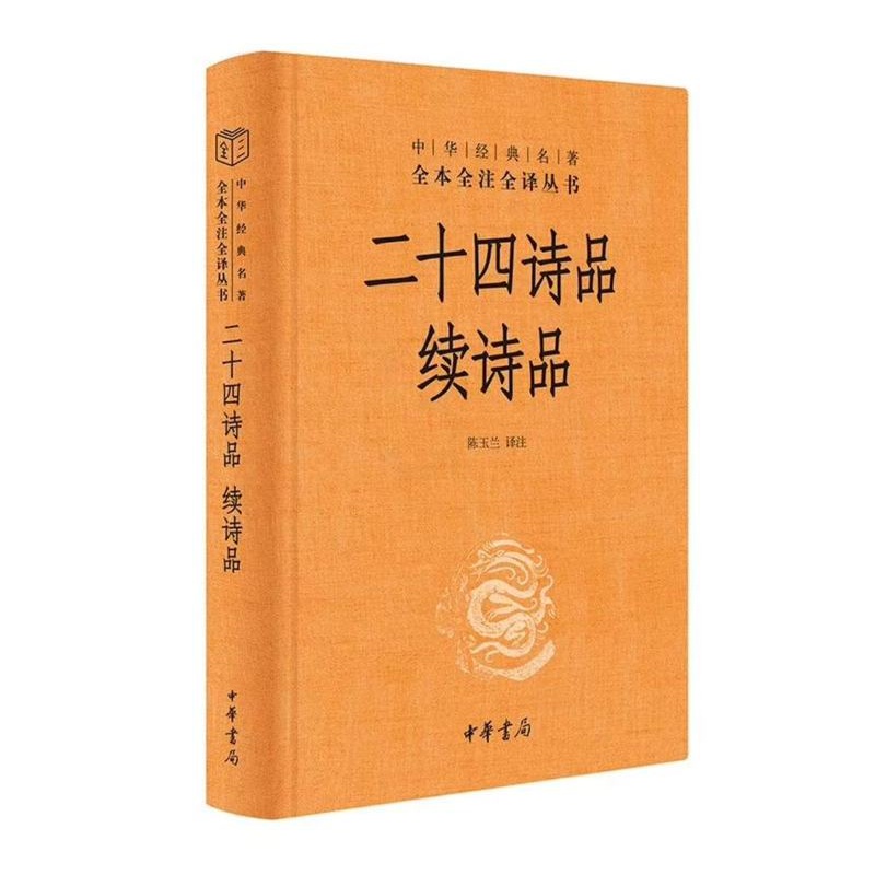 [正版]二十四诗品 续诗品 陈玉兰译 中华经典名著全本全注全译三全本简体横排 文学古代传统诗歌诗词美学历史类图书籍 中高清大图