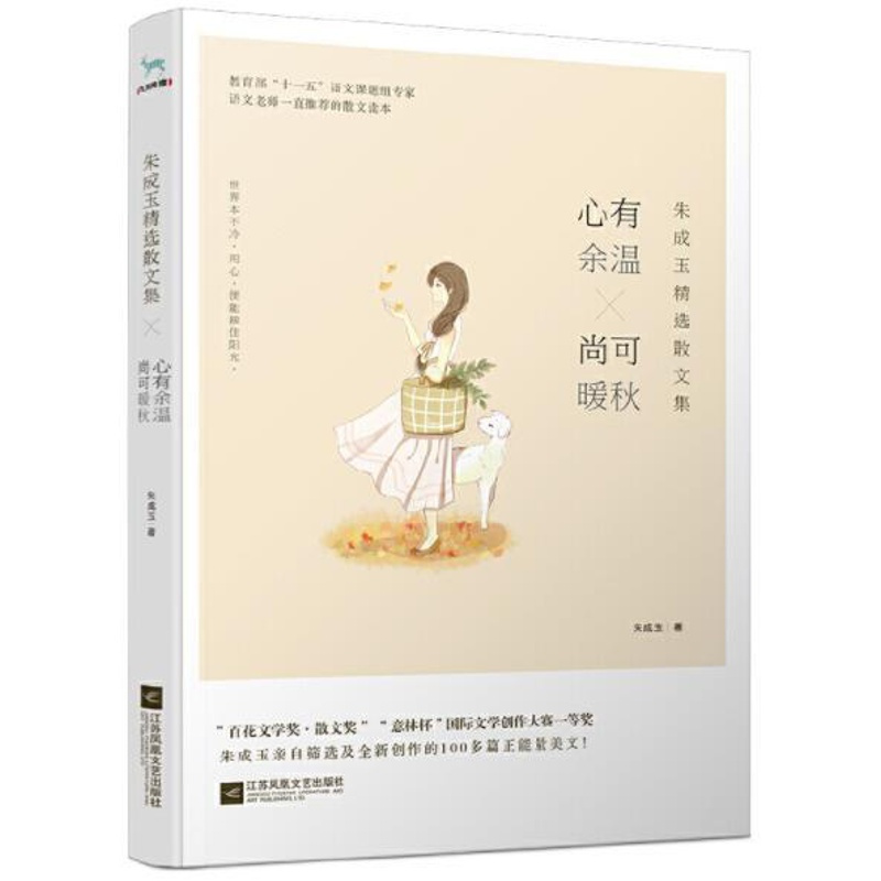 [醉染正版]正版 心有余温尚可暖秋 朱成玉精选散文集言情爱情小说男女生系列甜宠青春校园文学一份让生命轻盈的爱意在都市