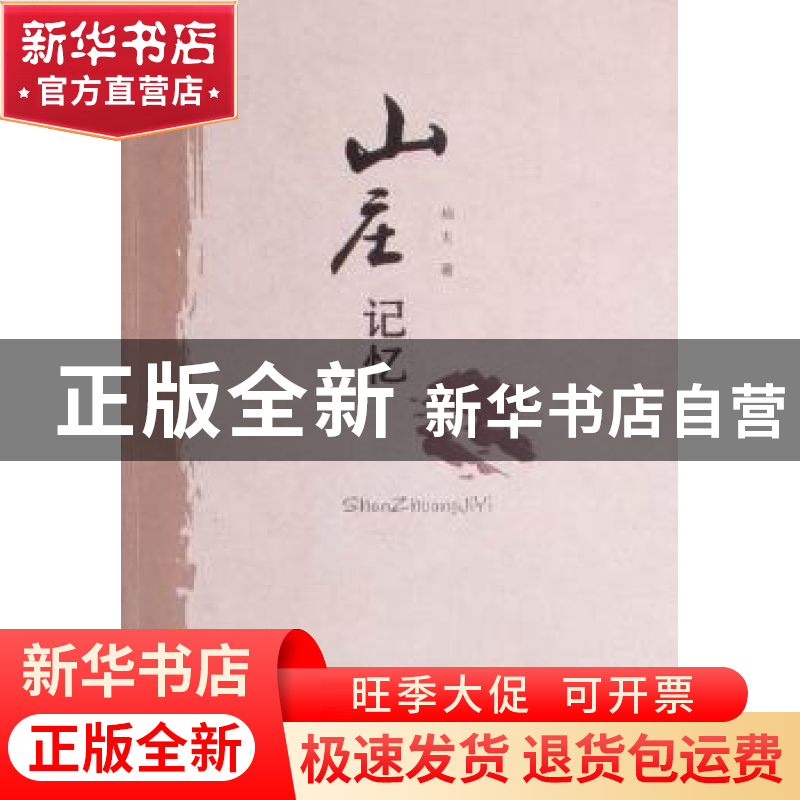 正版 山庄记忆 柏夫著 敦煌文艺出版社 9787546801247 书籍高清大图