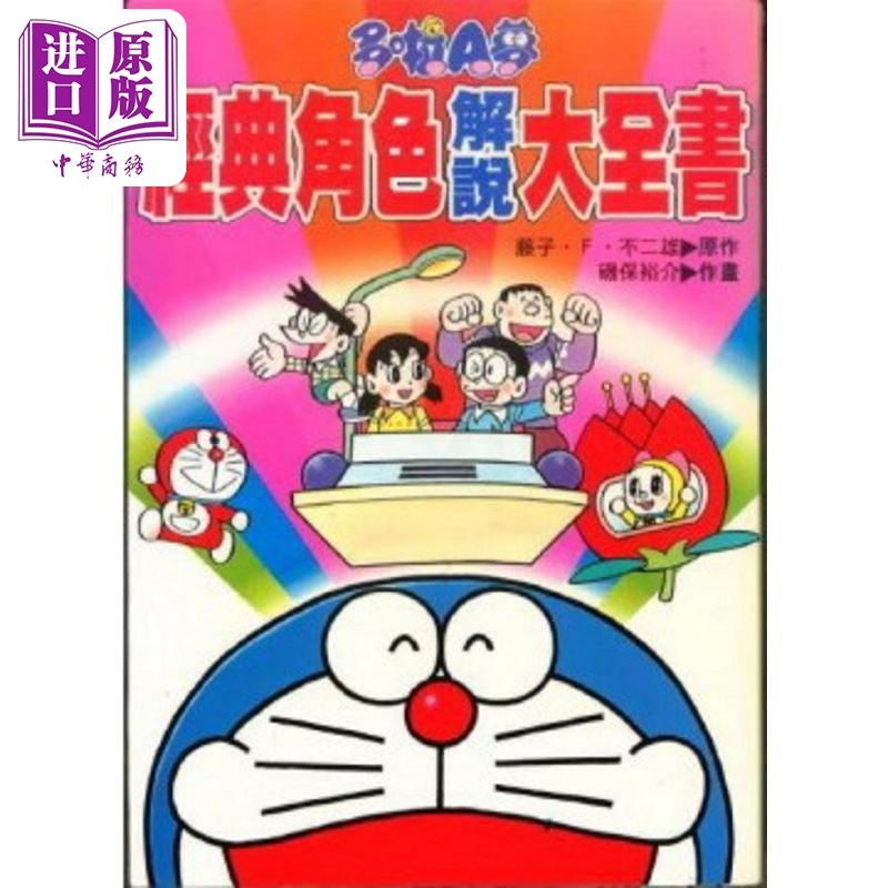 [正版] 多啦A梦经典角色解说大全书 港台原版 藤子‧F‧不二雄 香港青文中商原版高清大图